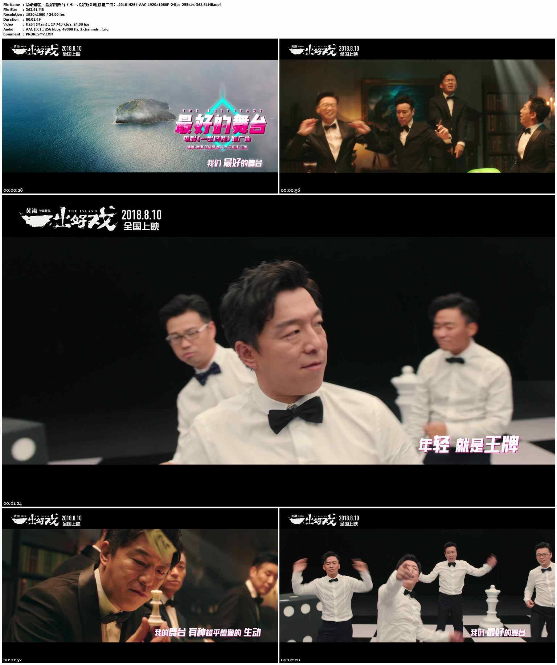 华语群星 - 最好的舞台（《一出好戏》电影推广曲）.2018-H264-AAC-1920x1080P-24fps-255kbs-363.61MB官方MV_高清MV